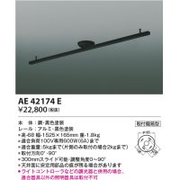 コイズミ照明　AE42174E　取付簡易型スライドコンセント 別売部材 ブラック