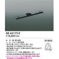 コイズミ照明　AE42175E　取付簡易型スライドコンセント 別売部材 ブラック