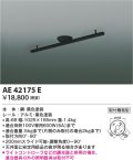 コイズミ照明　AE42175E　取付簡易型スライドコンセント 別売部材 ブラック