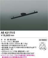 コイズミ照明　AE42175E　取付簡易型スライドコンセント 別売部材 ブラック