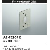 コイズミ照明　AE43209E　アウトドアスポットライト ポール取付用金具