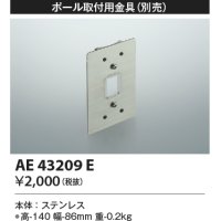コイズミ照明　AE43209E　アウトドアスポットライト ポール取付用金具