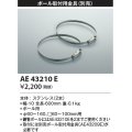 コイズミ照明　AE43210E　アウトドアスポットライト ポール取付用金具
