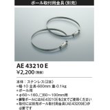 コイズミ照明　AE43210E　アウトドアスポットライト ポール取付用金具
