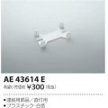 コイズミ照明　AE43614E　cledy AD series LEDユニット搭載ベースライト ストレートタイプ・直付型 連結用部品(直付用) 白色