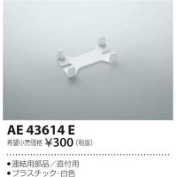 コイズミ照明　AE43614E　cledy AD series LEDユニット搭載ベースライト ストレートタイプ・直付型 連結用部品(直付用) 白色