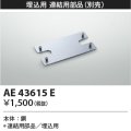 コイズミ照明　AE43615E　cledy AD series LEDユニット搭載ベースライト ストレートタイプ・埋込型 連結用部品(埋込用)