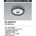 コイズミ照明　AE44068E　竿縁天井取付アダプター(シーリング用)