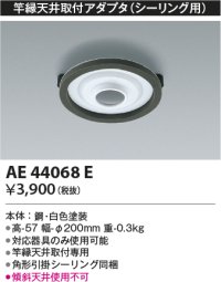 コイズミ照明　AE44068E　竿縁天井取付アダプター(シーリング用)