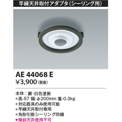 画像1: コイズミ照明　AE44068E　竿縁天井取付アダプター(シーリング用)