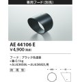 コイズミ照明　AE44106E　アウトドアスポットライト 専用フード 防雨型 ブラック