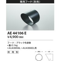 コイズミ照明　AE44106E　アウトドアスポットライト 専用フード 防雨型 ブラック