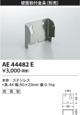 コイズミ照明　AE44482E　防犯灯 別売 壁面取付金具 防雨型