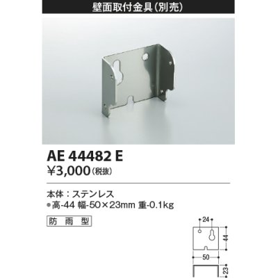 画像1: コイズミ照明　AE44482E　防犯灯 別売 壁面取付金具 防雨型