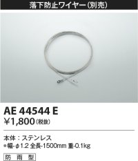 コイズミ照明　AE44544E　防犯灯 別売 落下防止ワイヤー 防雨型