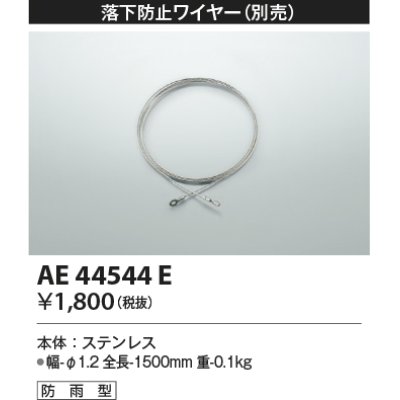 画像1: コイズミ照明　AE44544E　防犯灯 別売 落下防止ワイヤー 防雨型