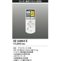 コイズミ照明　AE44865E　別売リモコン カンタン操作リモコン 調光・調色