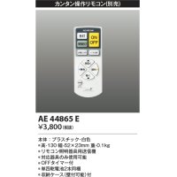 コイズミ照明　AE44865E　別売リモコン カンタン操作リモコン 調光・調色