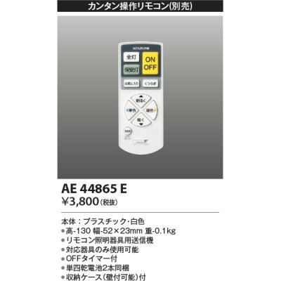 画像1: コイズミ照明　AE44865E　別売リモコン カンタン操作リモコン 調光・調色