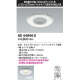 コイズミ照明　AE44896E　ダウンライト 部品 φ100器具用マルチリニューアルプレート φ125〜150 ホワイト