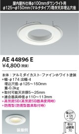 コイズミ照明　AE44896E　ダウンライト 部品 φ100器具用マルチリニューアルプレート φ125〜150 ホワイト