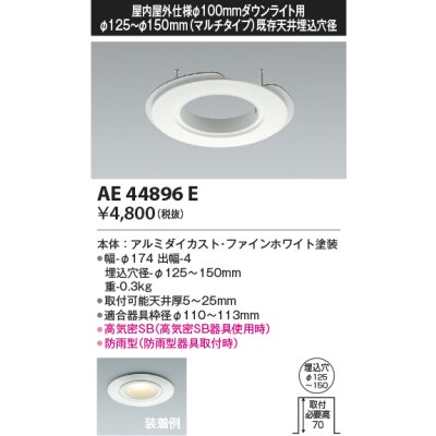 画像1: コイズミ照明　AE44896E　ダウンライト 部品 φ100器具用マルチリニューアルプレート φ125〜150 ホワイト