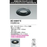 コイズミ照明　AE44897E　ダウンライト 部品 φ100器具用マルチリニューアルプレート φ125〜150 ブラック