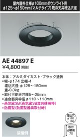 コイズミ照明　AE44897E　ダウンライト 部品 φ100器具用マルチリニューアルプレート φ125〜150 ブラック