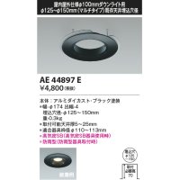 コイズミ照明　AE44897E　ダウンライト 部品 φ100器具用マルチリニューアルプレート φ125〜150 ブラック