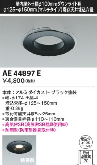 コイズミ照明　AE44897E　ダウンライト 部品 φ100器具用マルチリニューアルプレート φ125〜150 ブラック