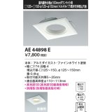 コイズミ照明　AE44898E　ダウンライト 部品 □100器具用マルチリニューアルプレート □125〜150 ホワイト