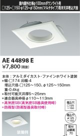 コイズミ照明　AE44898E　ダウンライト 部品 □100器具用マルチリニューアルプレート □125〜150 ホワイト