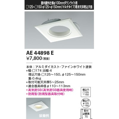 画像1: コイズミ照明　AE44898E　ダウンライト 部品 □100器具用マルチリニューアルプレート □125〜150 ホワイト