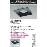 コイズミ照明　AE44899E　ダウンライト 部品 □100器具用マルチリニューアルプレート □125〜150 ブラック