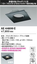 コイズミ照明　AE44899E　ダウンライト 部品 □100器具用マルチリニューアルプレート □125〜150 ブラック