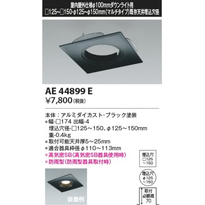 画像1: コイズミ照明　AE44899E　ダウンライト 部品 □100器具用マルチリニューアルプレート □125〜150 ブラック
