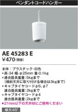 コイズミ照明　AE45283E　ペンダントコードハンガー 白色
