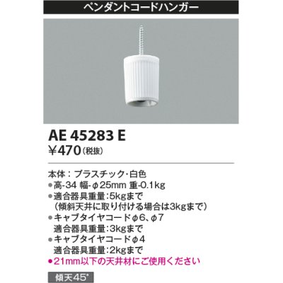 画像1: コイズミ照明　AE45283E　ペンダントコードハンガー 白色