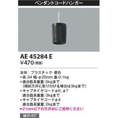 画像1: コイズミ照明　AE45284E　ペンダントコードハンガー 黒色