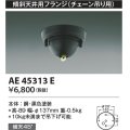 コイズミ照明　AE45313E　傾斜天井用フランジ(チェーン吊り用)  傾斜天井対応 ブラック