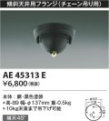 コイズミ照明　AE45313E　傾斜天井用フランジ(チェーン吊り用)  傾斜天井対応 ブラック