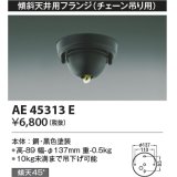 コイズミ照明　AE45313E　傾斜天井用フランジ(チェーン吊り用)  傾斜天井対応 ブラック