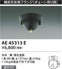コイズミ照明　AE45313E　傾斜天井用フランジ(チェーン吊り用)  傾斜天井対応 ブラック
