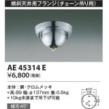 コイズミ照明　AE45314E　傾斜天井用フランジ(チェーン吊り用)  傾斜天井対応 クロムメッキ