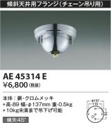 コイズミ照明　AE45314E　傾斜天井用フランジ(チェーン吊り用)  傾斜天井対応 クロムメッキ