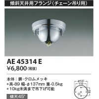 コイズミ照明　AE45314E　傾斜天井用フランジ(チェーン吊り用)  傾斜天井対応 クロムメッキ