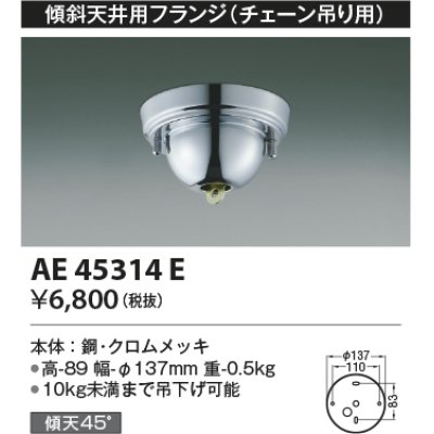 画像1: コイズミ照明　AE45314E　傾斜天井用フランジ(チェーン吊り用)  傾斜天井対応 クロムメッキ