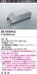 コイズミ照明　AE45504E　別置型パワーブースタ