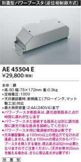 コイズミ照明　AE45504E　別置型パワーブースタ
