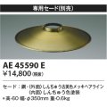 コイズミ照明　AE45590E　ペンダント 専用セード(別売) しんちゅう古美色メッキ